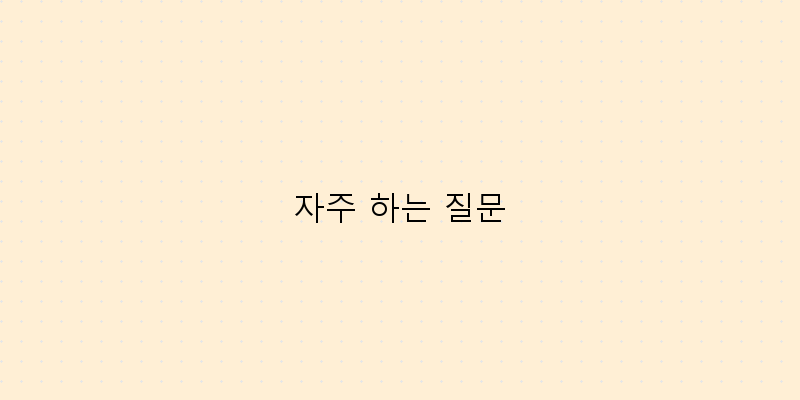 
  자주 하는 질문
 이미지