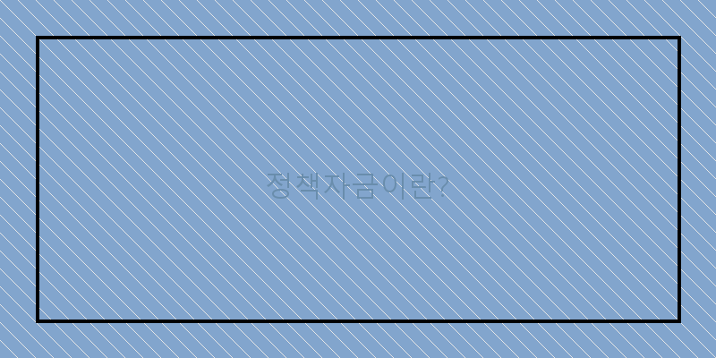 
  정책자금이란?
 이미지