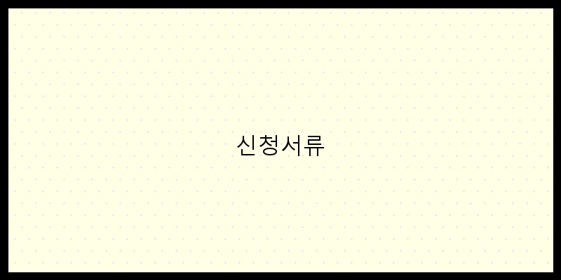 
  신청서류
 이미지