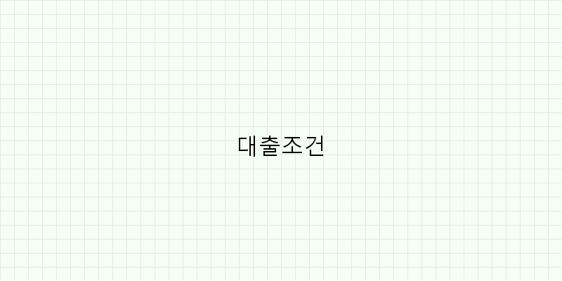 
  대출조건
 이미지