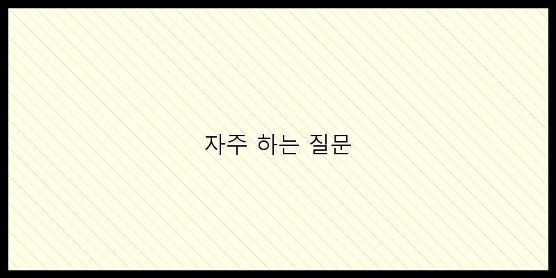 
  자주 하는 질문
 이미지