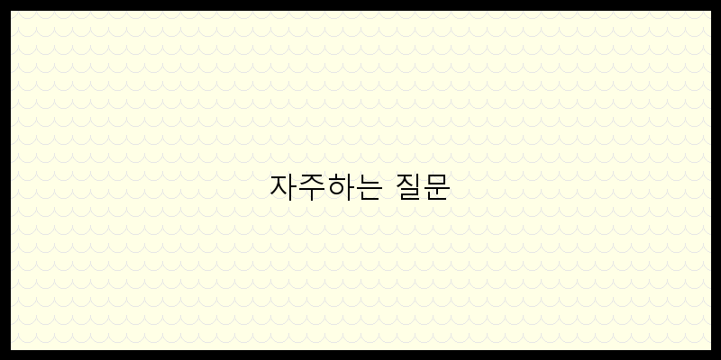 
  자주하는 질문
 이미지