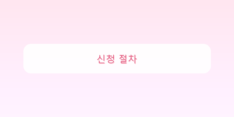 
  신청 절차
   이미지