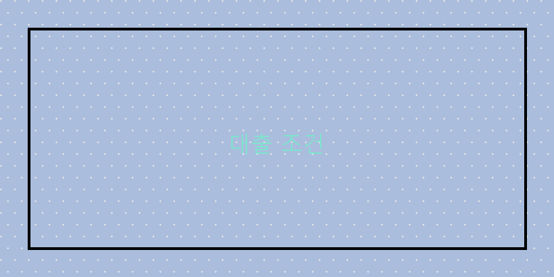 
  대출 조건
 이미지