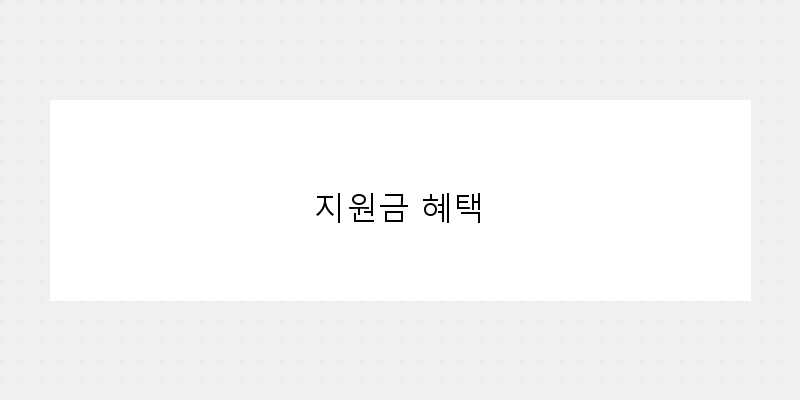 
  지원금 혜택
 이미지