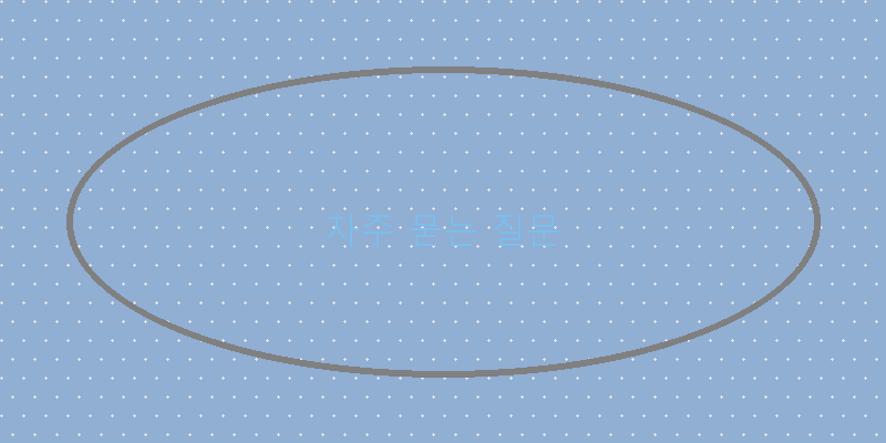 
  자주 묻는 질문
 이미지