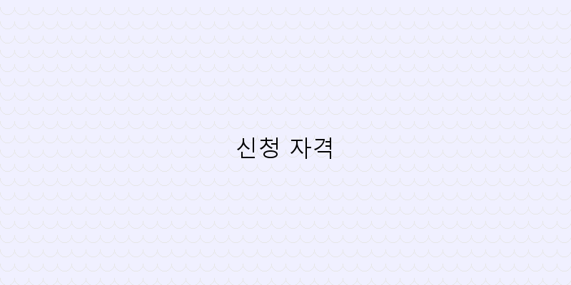 
  신청 자격
 이미지