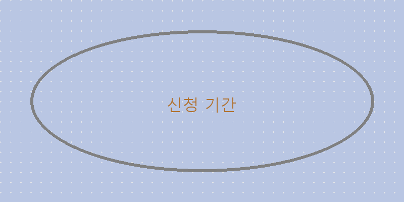 
  신청 기간
 이미지