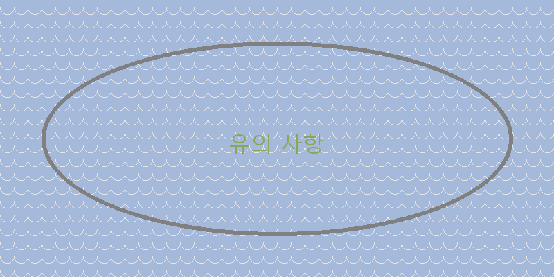 
  유의 사항
 이미지