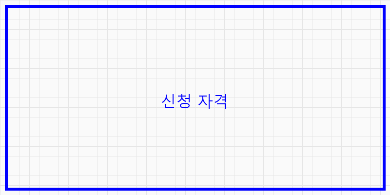 
  신청 자격
 이미지