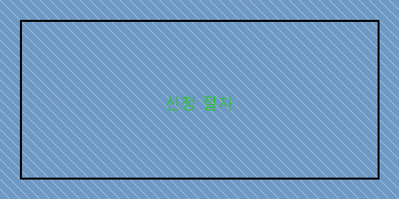 
  신청 절차
 이미지
