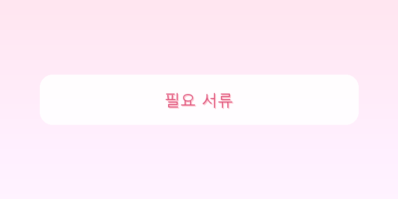 
  필요 서류
 이미지