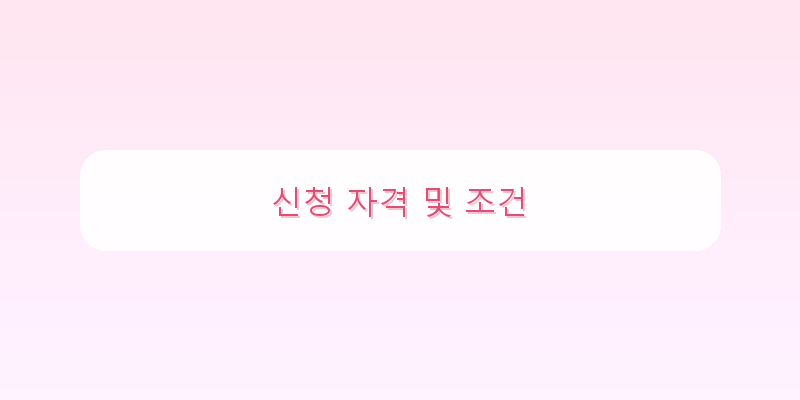
  신청 자격 및 조건
 이미지