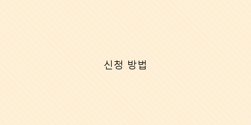 
  신청 방법
 이미지