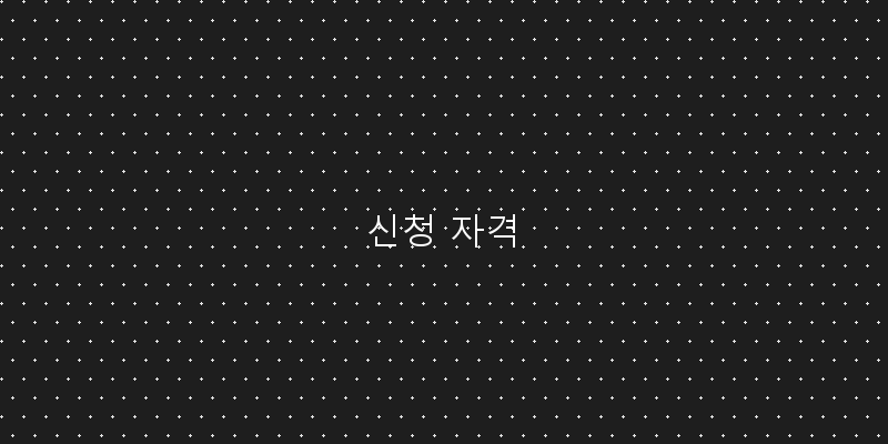 
  신청 자격
 이미지