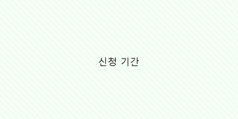 
  신청 기간
 이미지