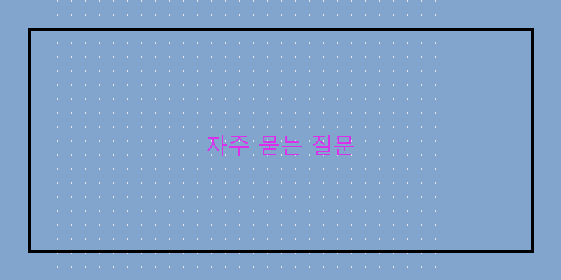 
  자주 묻는 질문
 이미지