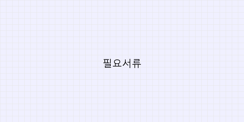 
  필요서류
 이미지