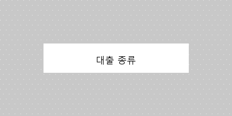 
  대출 종류
 이미지