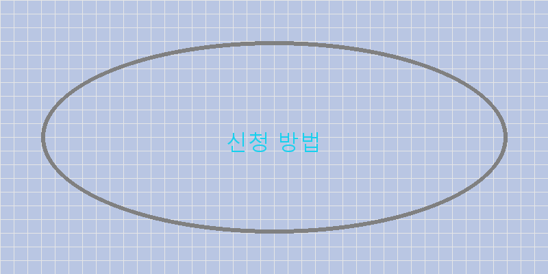 
  신청 방법
 이미지