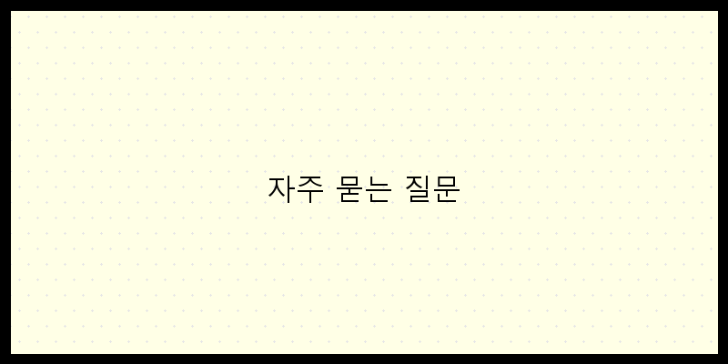 
  자주 묻는 질문
 이미지