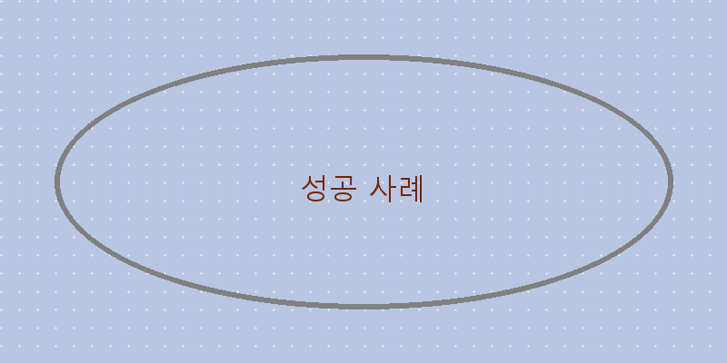 
  성공 사례
 이미지