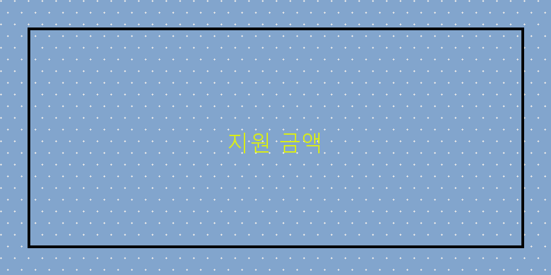 
  지원 금액
 이미지