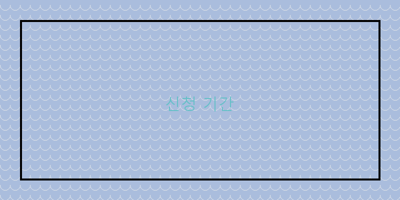 
  신청 기간
 이미지