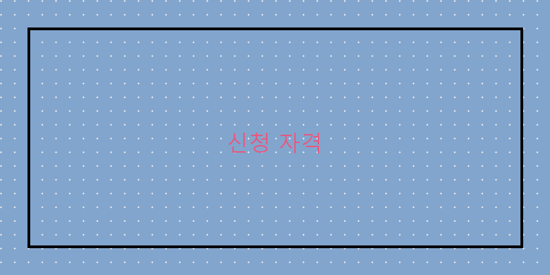 
  신청 자격
 이미지