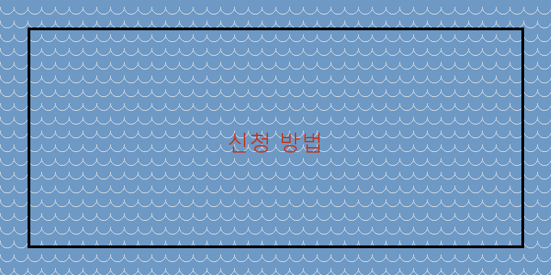 
  신청 방법
 이미지