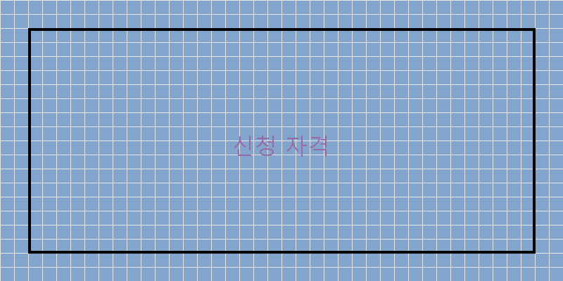 
  신청 자격
 이미지