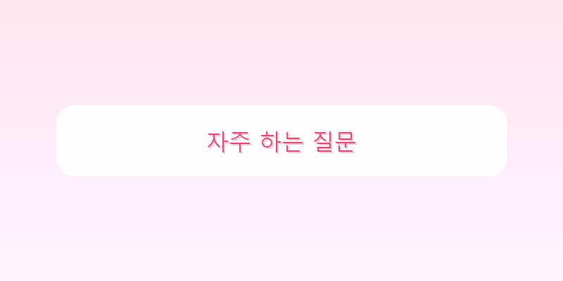 
  자주 하는 질문
 이미지