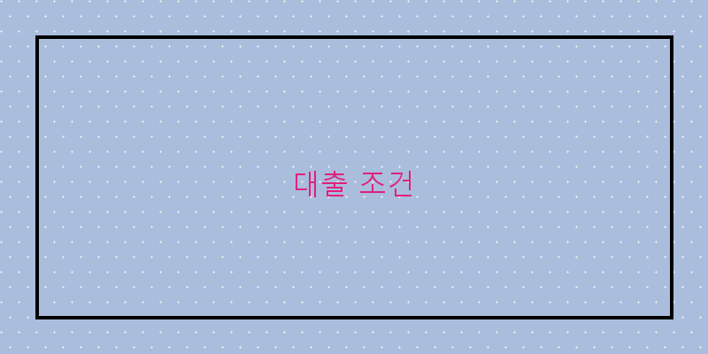 대출 조건 이미지