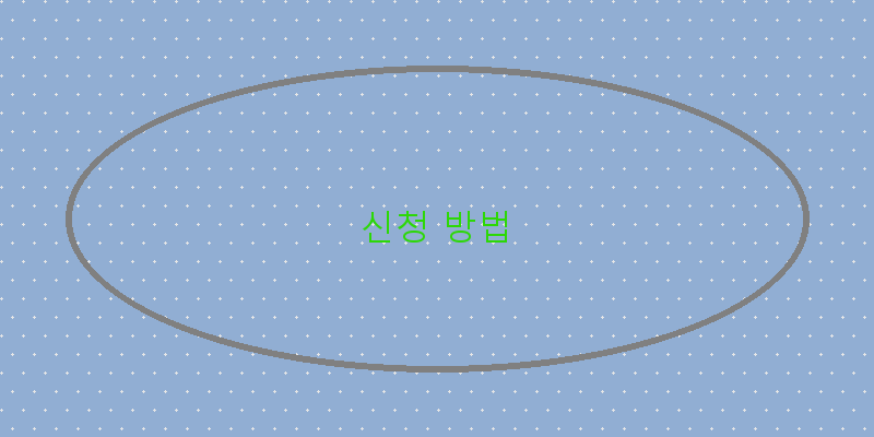 
  신청 방법
 이미지