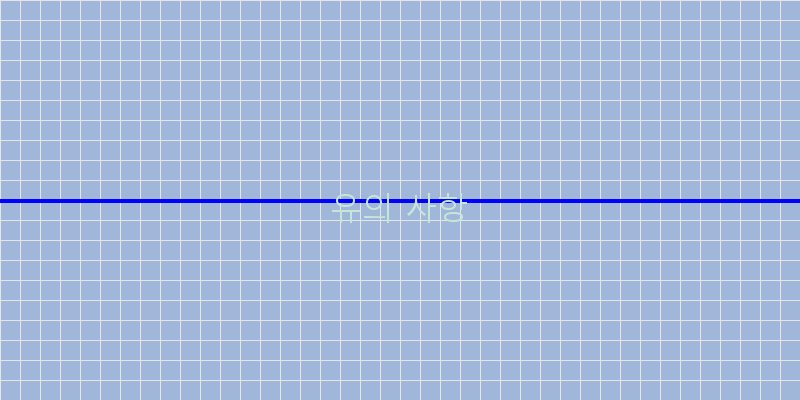 
  유의 사항
 이미지