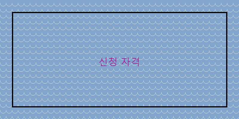 
  신청 자격
 이미지