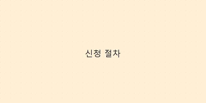 
  신청 절차
 이미지