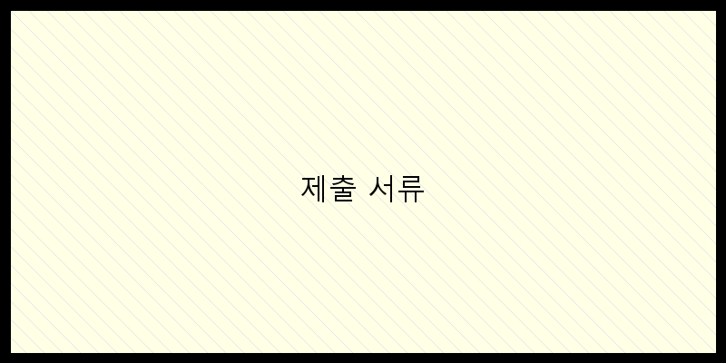 
  제출 서류
 이미지