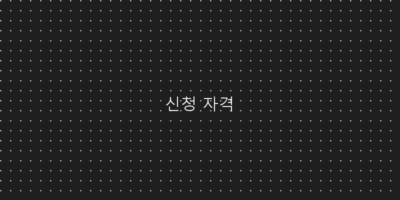 
  신청 자격
 이미지