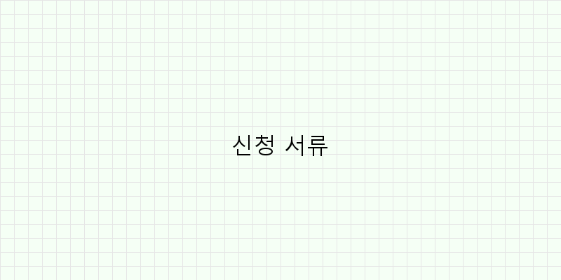 
  신청 서류
 이미지
