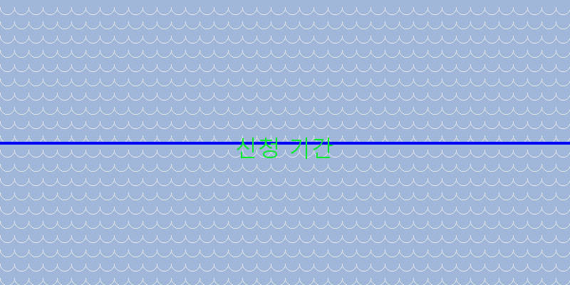 
  신청 기간
 이미지