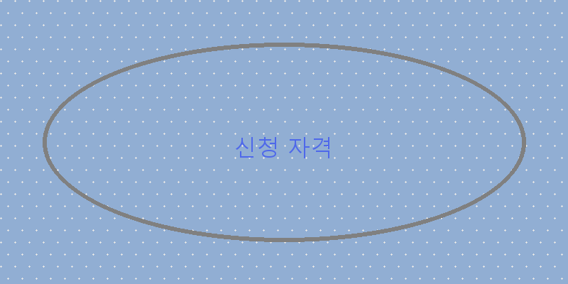 
  신청 자격
 이미지