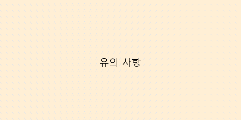 
  유의 사항
 이미지