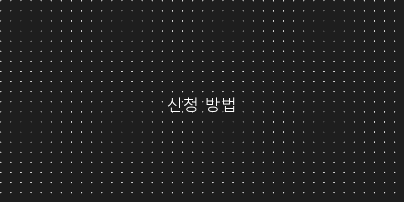 
  신청 방법
 이미지