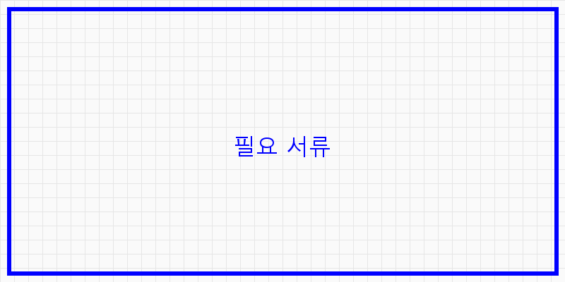 
  필요 서류
 이미지