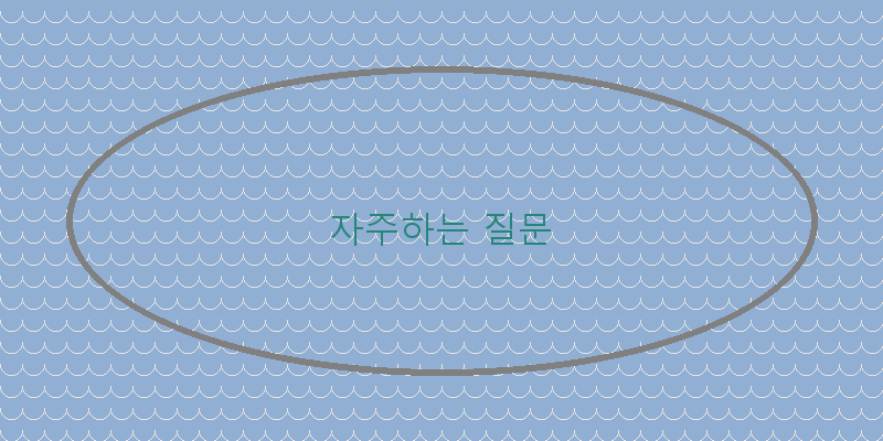 
  자주하는 질문
 이미지