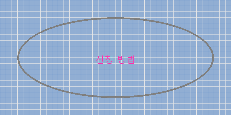 
  신청 방법
 이미지