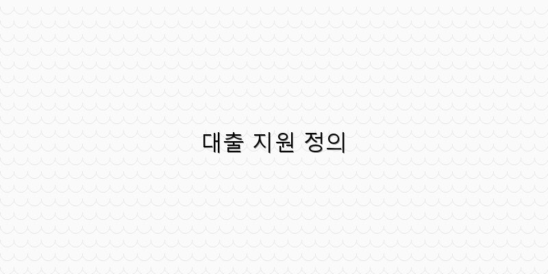 
  대출 지원 정의
 이미지