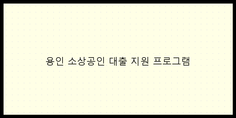 
  용인 소상공인 대출 지원 프로그램
 이미지