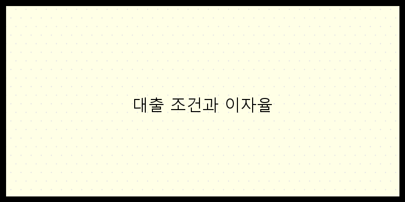 
  대출 조건과 이자율
   이미지